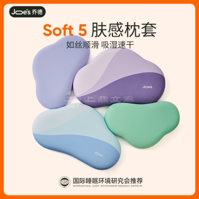 Joes/乔德舒睡配方枕soft5 专用肤感枕套 吸湿速干 水母式易拆卸
