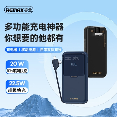 REMAX睿界系列移动电源适配器1w毫安22.5w手机充电头充电宝自带线